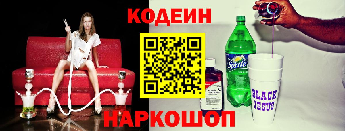 Балашов  Кодеиновый сироп Lean Purple Drank  Кодеин напиток Lean (лин)  Вход с VPN 